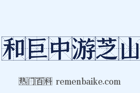 和巨中游芝山是什么意思的图片
